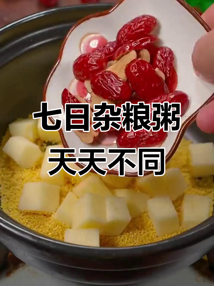 七天七种杂粮粥,营养丰富不重样!