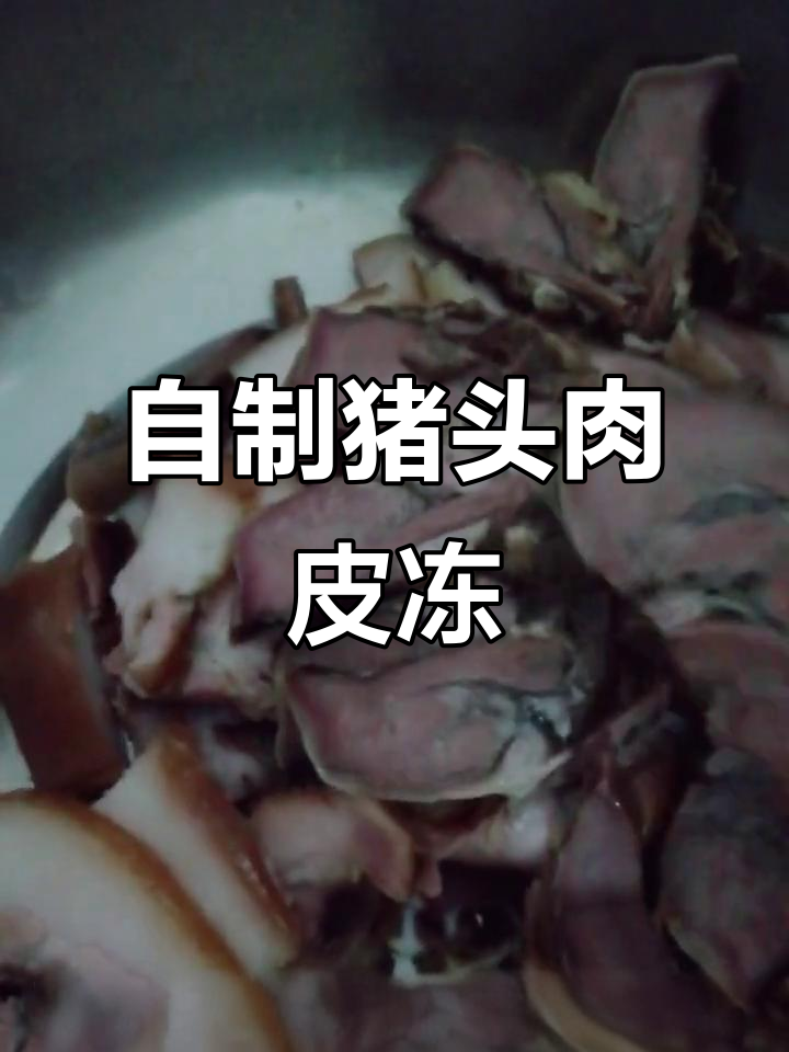 猪头肉皮冻制作秘籍,轻松学会这道美味小吃