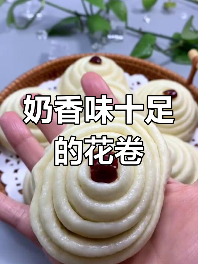 奶香大花卷,简单又好吃,层次分明让人爱不释手