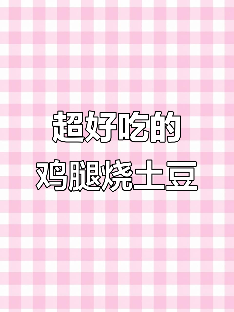鸡腿烧土豆,味道超乎想象!