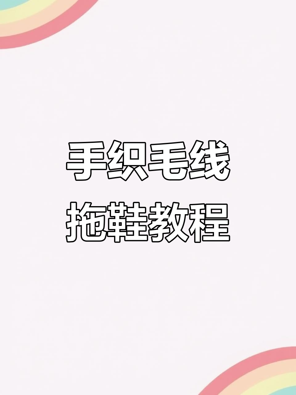 手工编织毛线拖鞋,16排钩法详细教程
