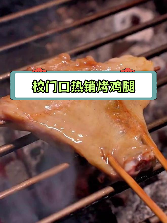 烤鸡腿的完美做法,学生排队购买