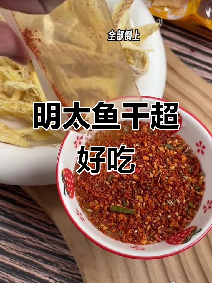 香辣爆辣的明太鱼干,吃上一口停不下来!