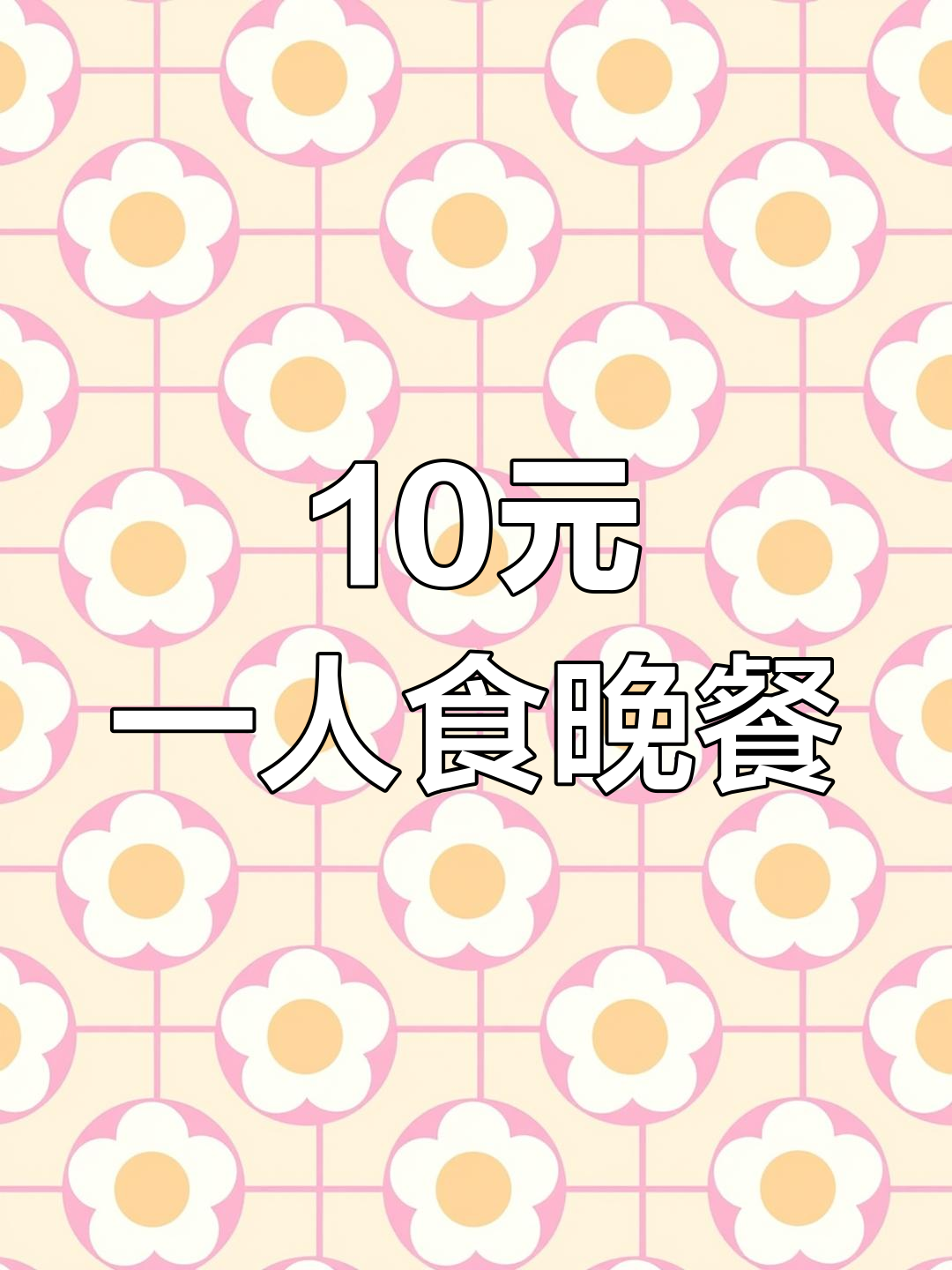 90后独居晚餐:白蘑菇炒肉片与萝卜牛肉汤,十元搞定