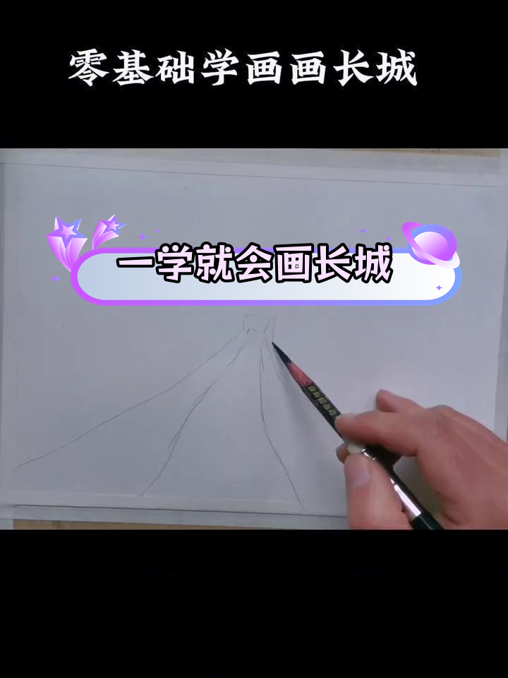 简单几步画出长城,轻松掌握素描技巧