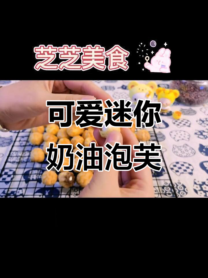超迷你奶油小泡芙，一口一个停不下来！