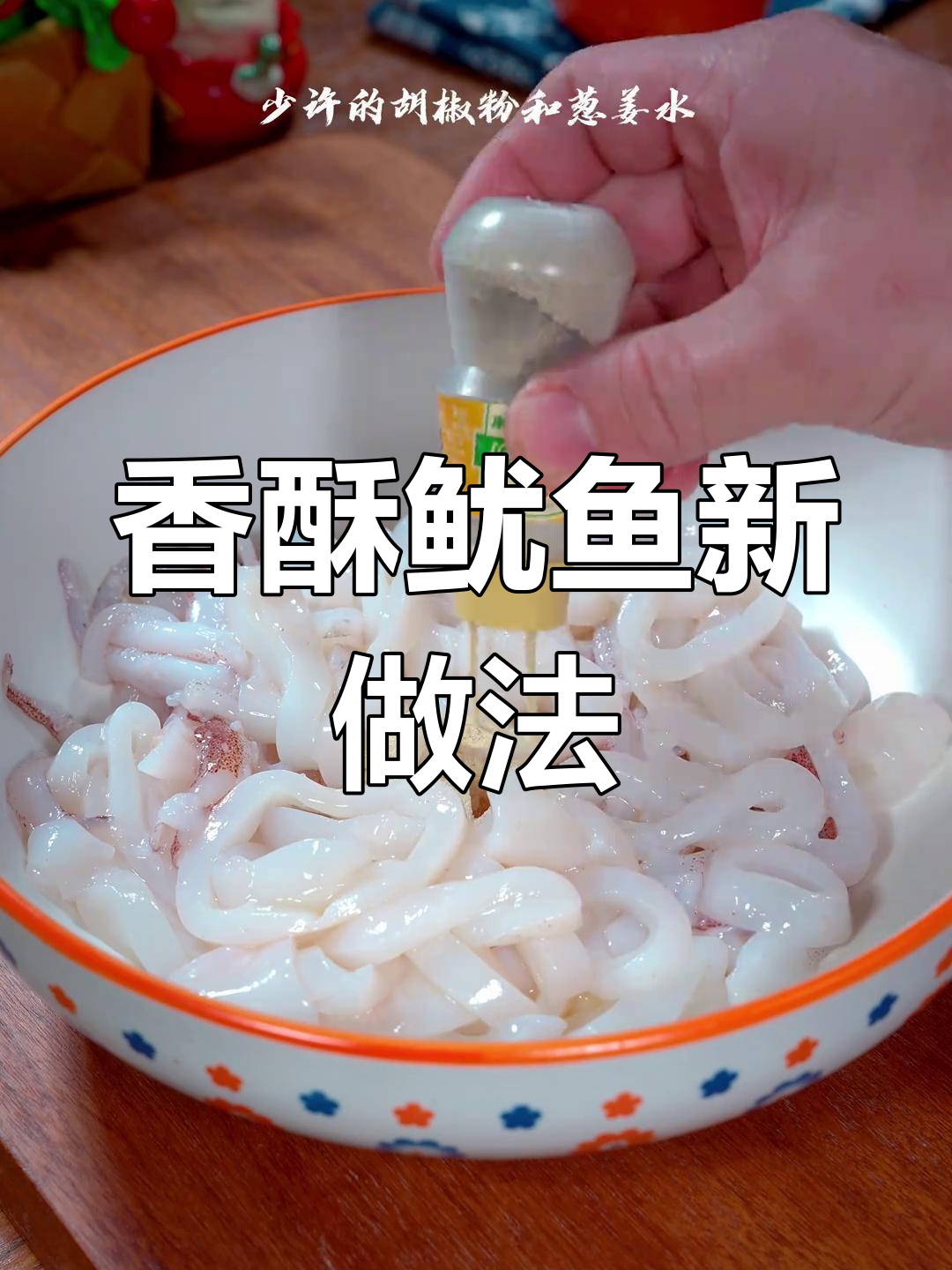 椒盐鱿鱼,香气扑鼻,老少皆宜,再也不怕吃腻炒菜了!
