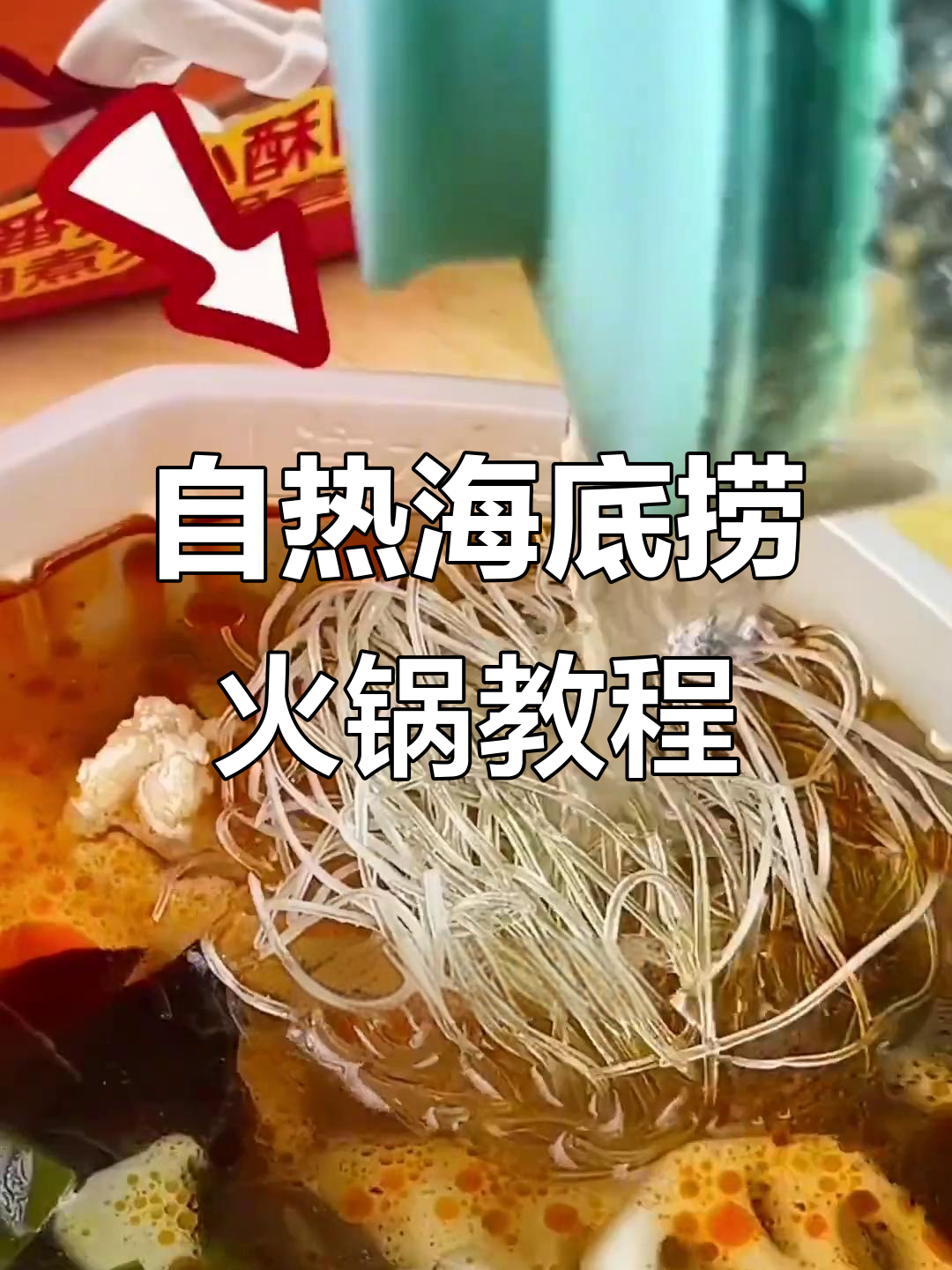 海底捞自热火锅,轻松搞定美味番茄汤