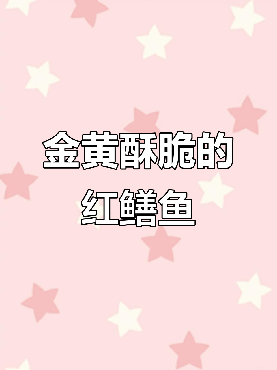 香煎红鳝鱼,简单又美味!