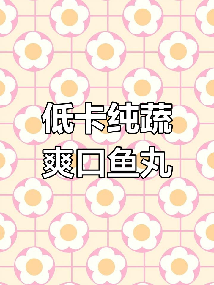 低脂砂锅鱼丸,鲜香四溢让人停不下来