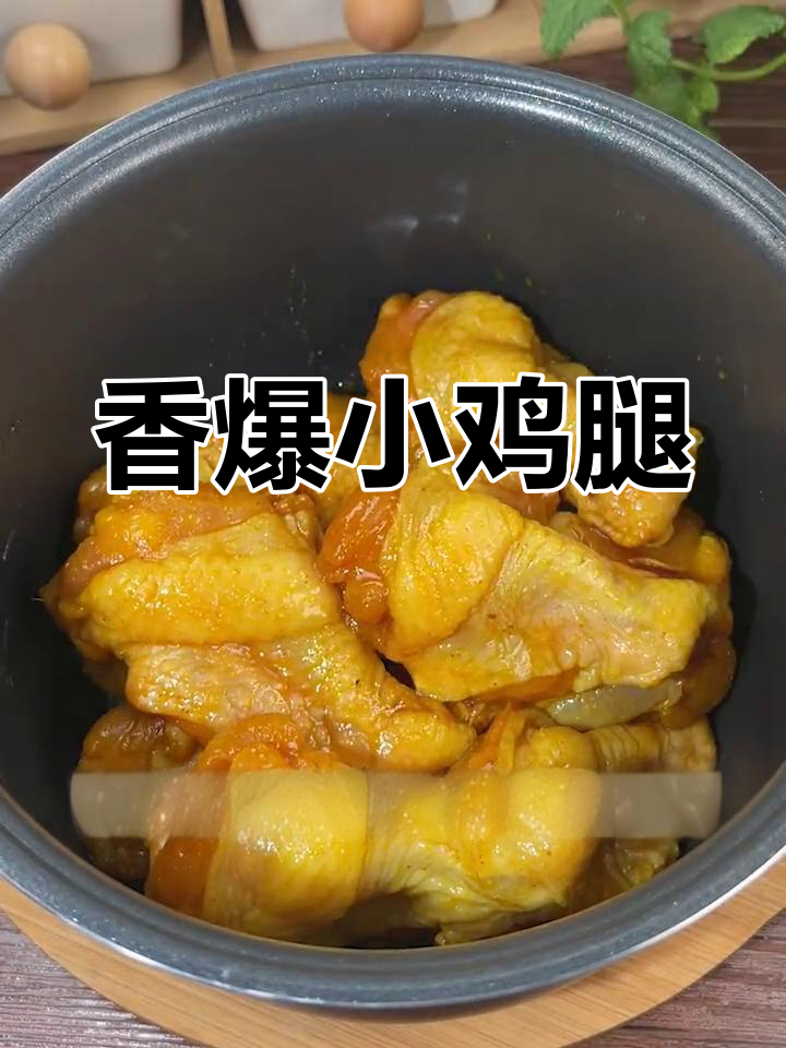 小鸡腿新做法,香气扑鼻,一锅抢光,简直停不下来!