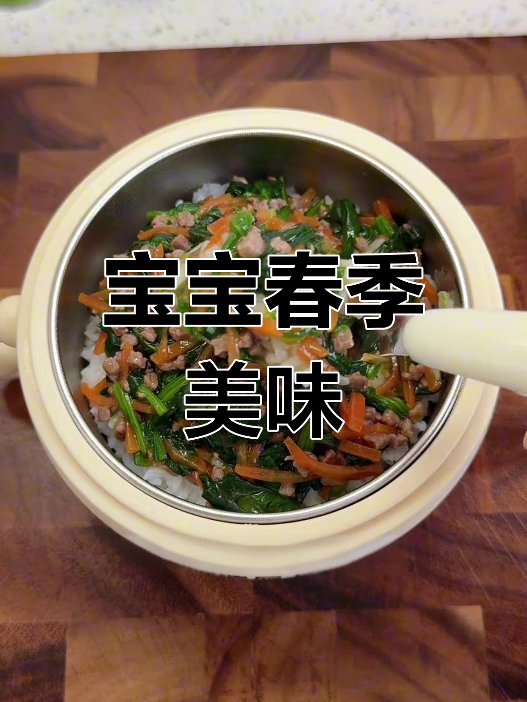 春季宝宝食谱:菠菜炒牛肉,鲜嫩可口,营养满分!