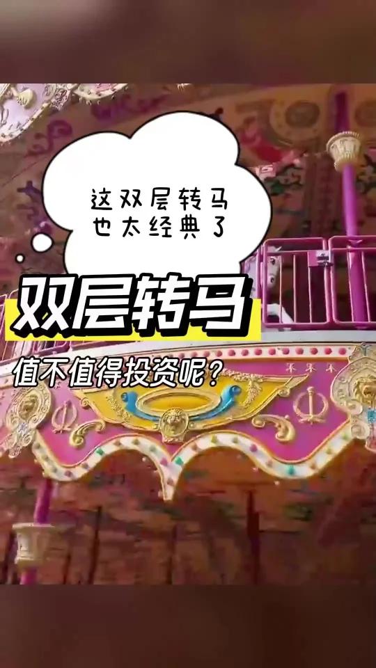 双层旋转木马值得投资吗?