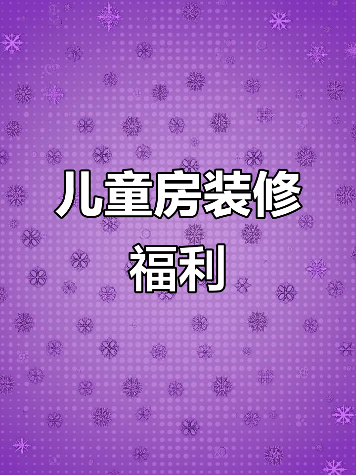 儿童房装修大揭秘,马踏翁带来惊喜福利!