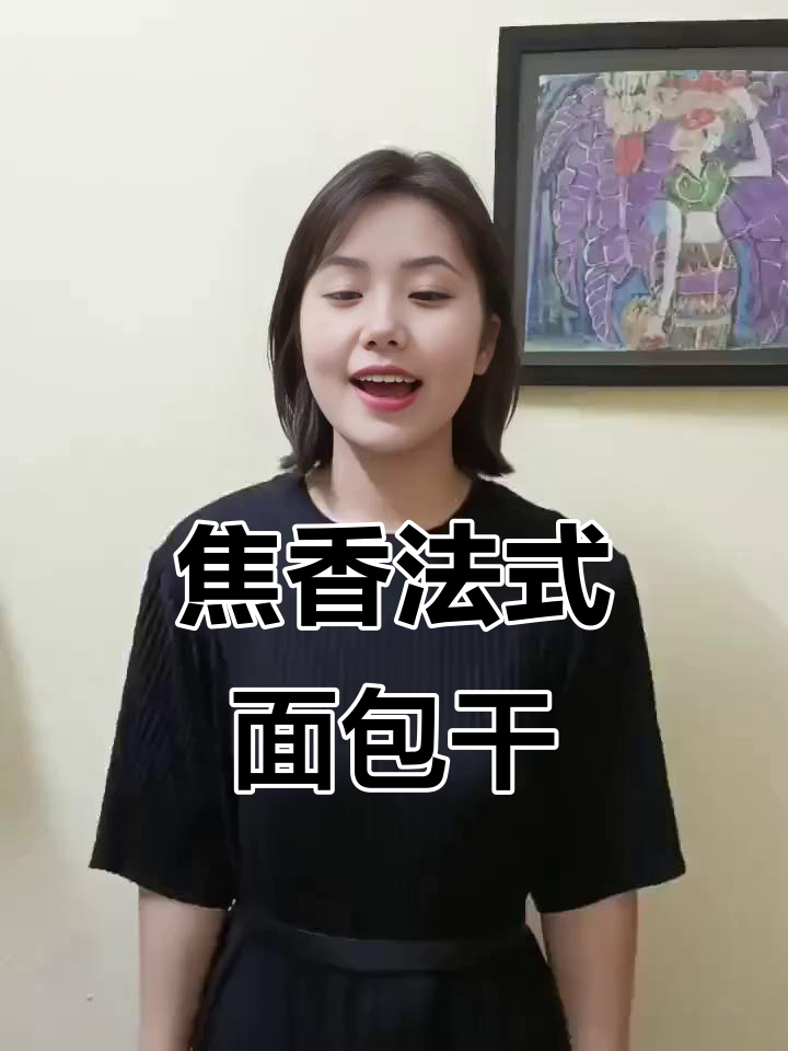 法式面包干搭配酸奶,酥脆又香浓,早餐必备!