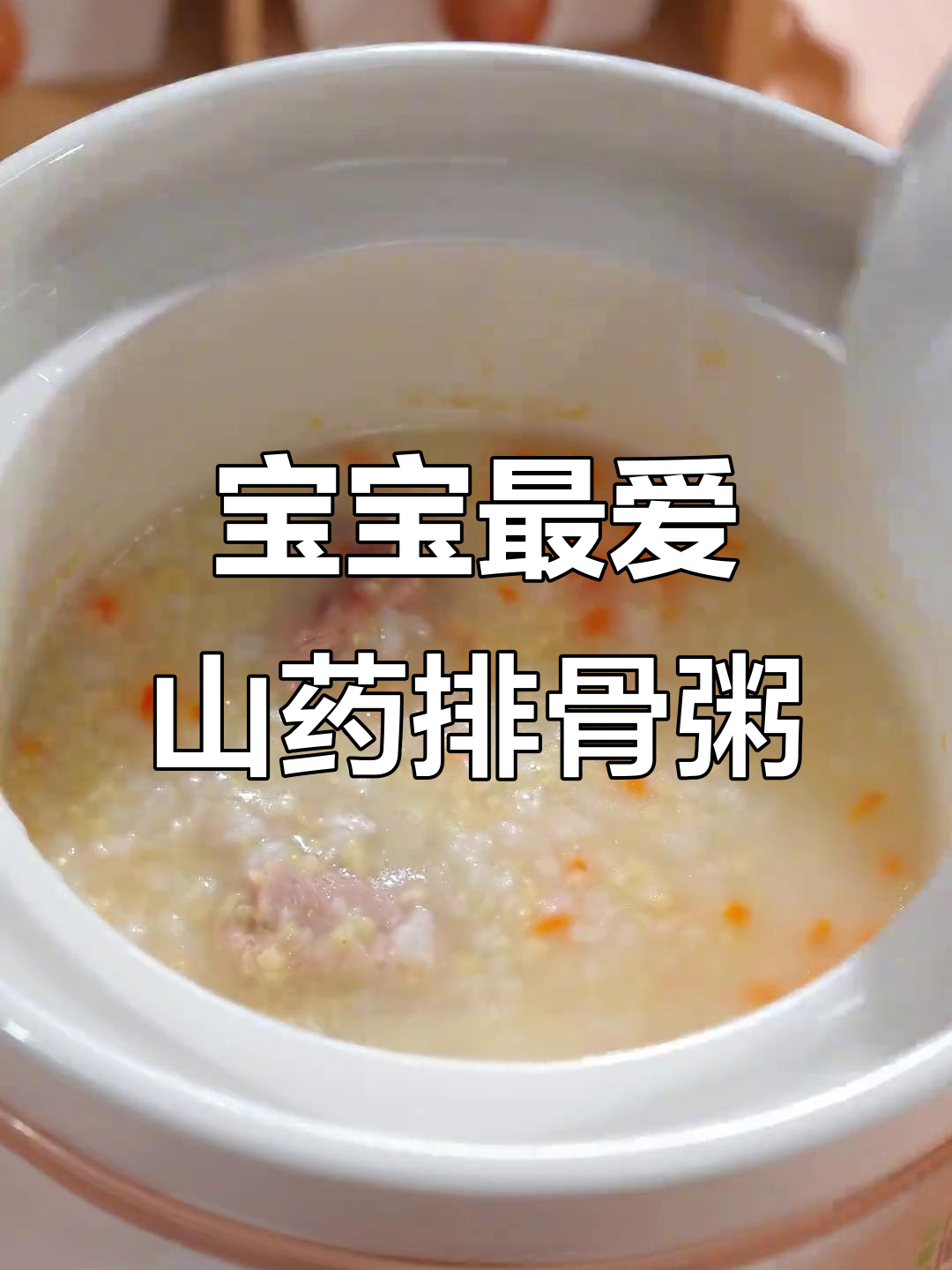 软糯山药排骨粥,宝宝吃得开心又营养