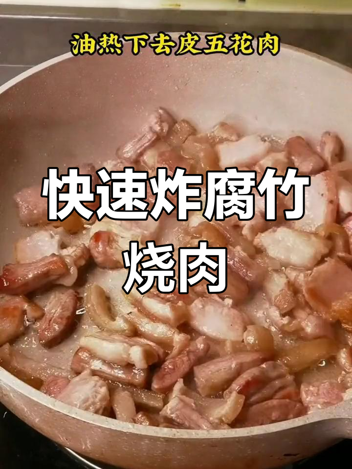 腐竹焖肉来不及泡?试试这种快速炸制方法