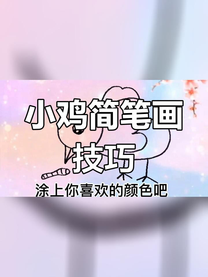简单小鸡简笔画教程,三种画法轻松学