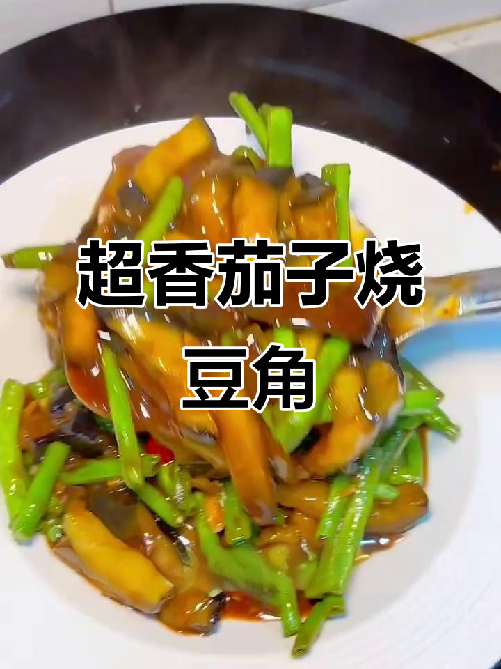 茄子烧豆角,不油炸更美味!简单又好吃的素菜做法