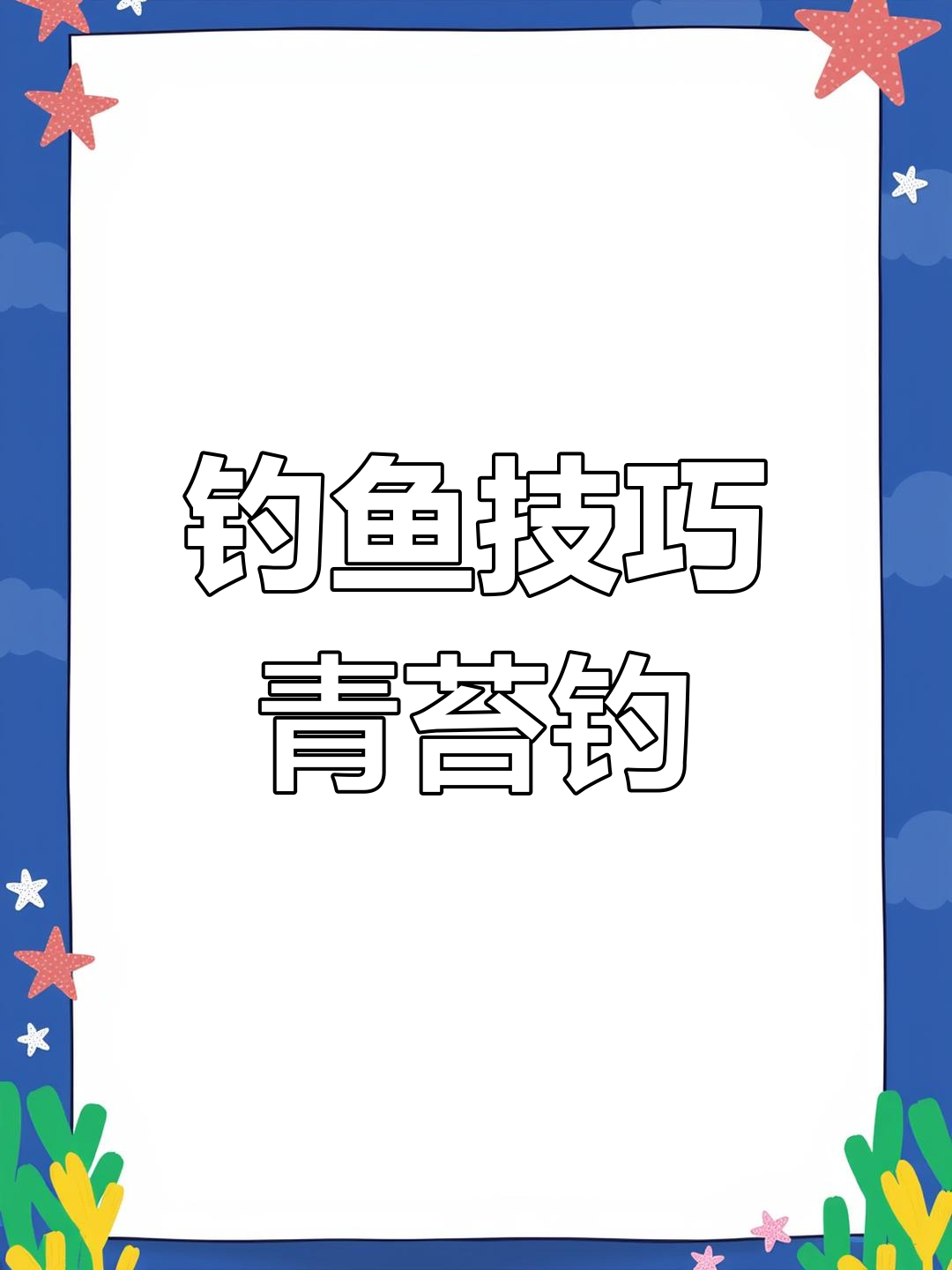 青苔钓法大揭秘,盘车溪流轻松捕捉青尾鲴