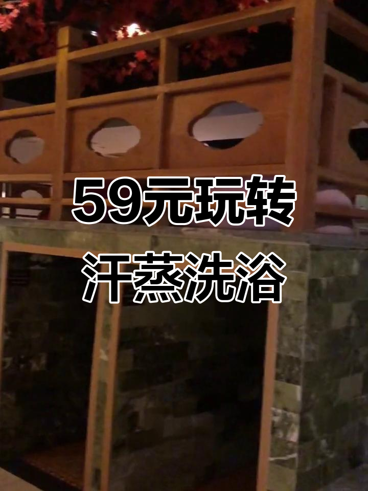 59元畅享洗浴、汗蒸、儿童乐园,蒙古包体验全包含