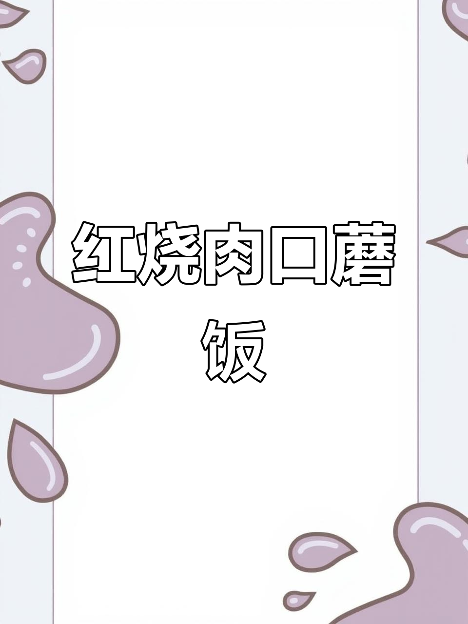 梅林红烧肉配口蘑，家常美味轻松做