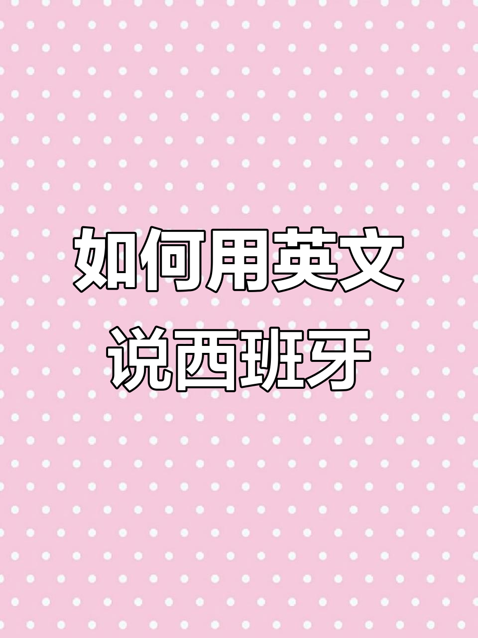西班牙英语怎么说?学会这些发音技巧