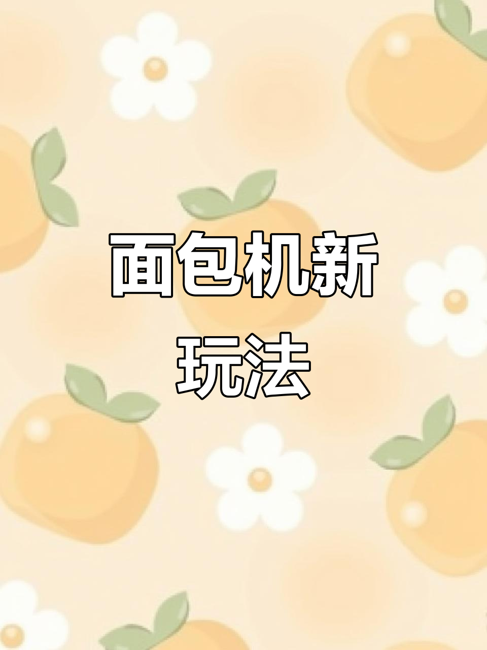 面包机不再闲置,一周花样食谱让你爱不释手!