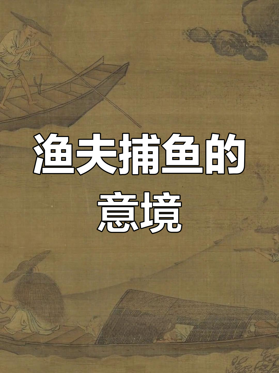 元朝画家唐帝的渔夫捕鱼图,展现劳动之美