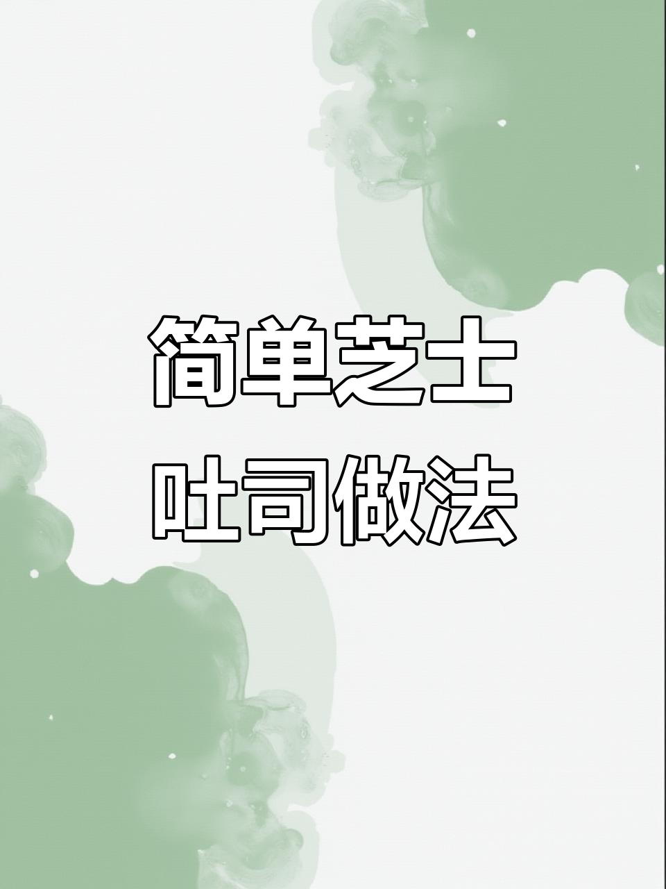 芝士爆浆吐司，空气炸锅轻松做！