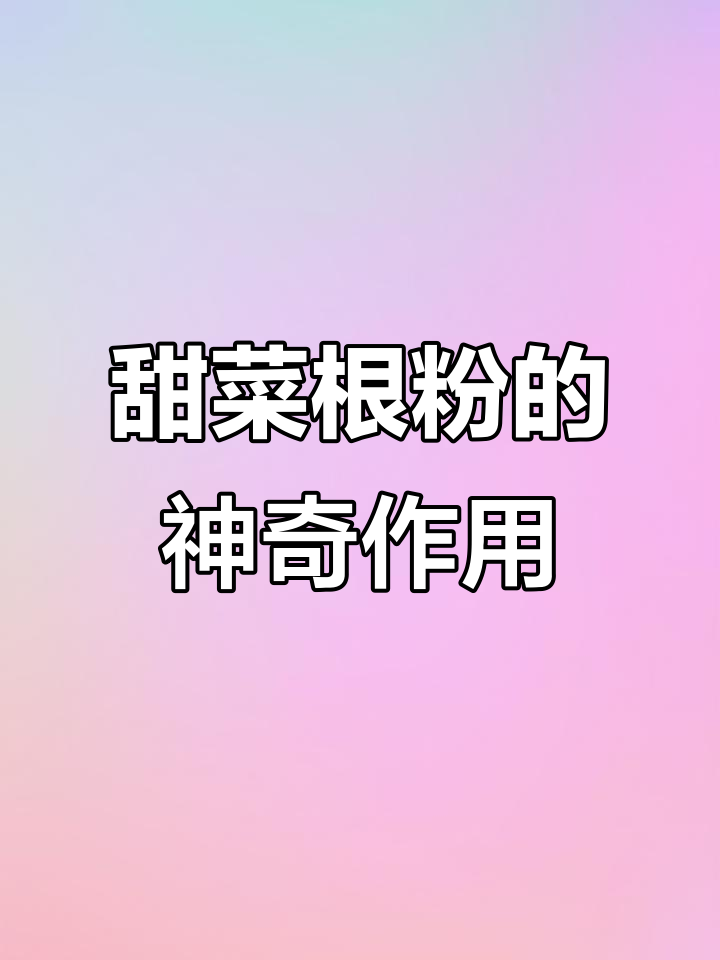 甜菜根粉:比腮红还管用的超级食物,女生必喝!