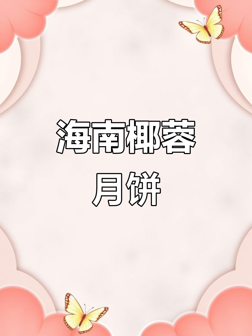 海南传统椰丝月饼,皮薄馅大,蛋黄香气扑鼻