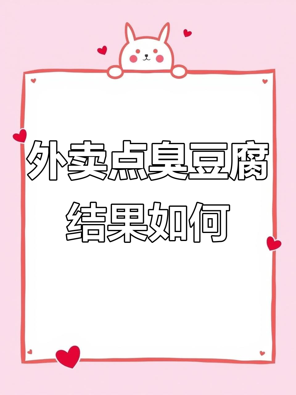 外卖备注“臭死我”能带来什么?长沙臭豆腐的极限挑战
