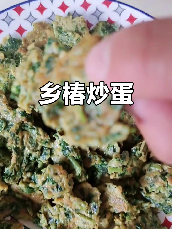 香椿芽炒鸡蛋,简单又美味!