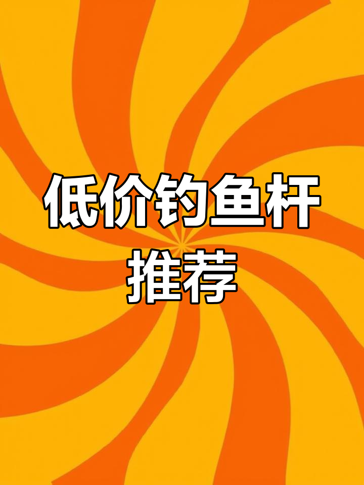 推荐十款高性价比入门鱼竿,适合新手使用