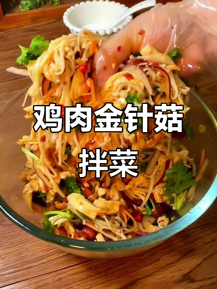 金针菇拌鸡丝,下酒又减脂,完美搭配!