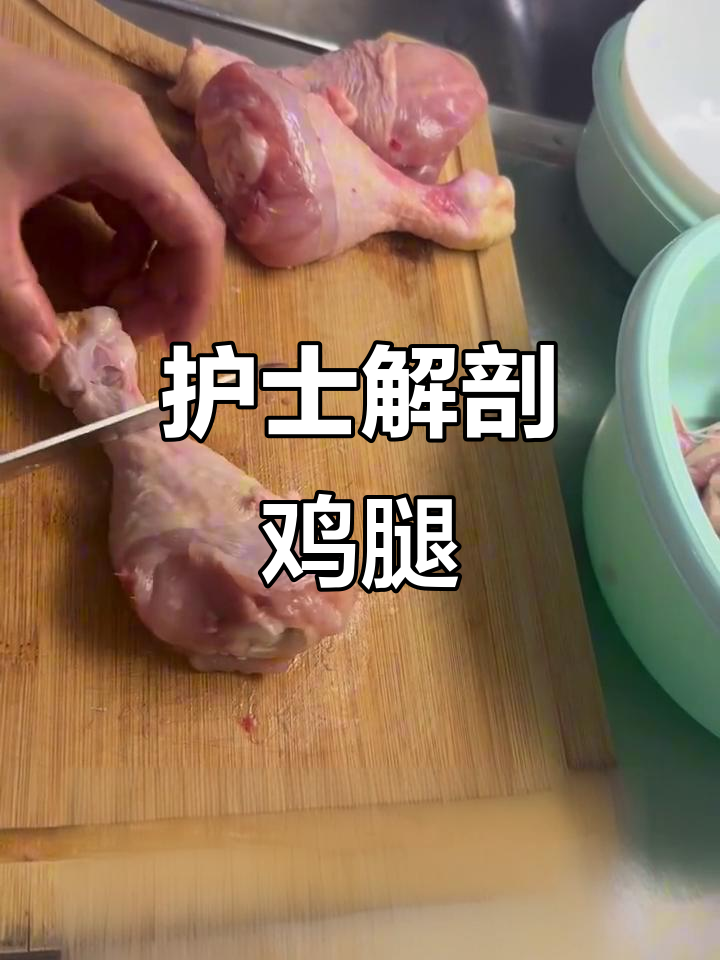 护士粗鲁解剖鸡腿,竟然这么暴力!