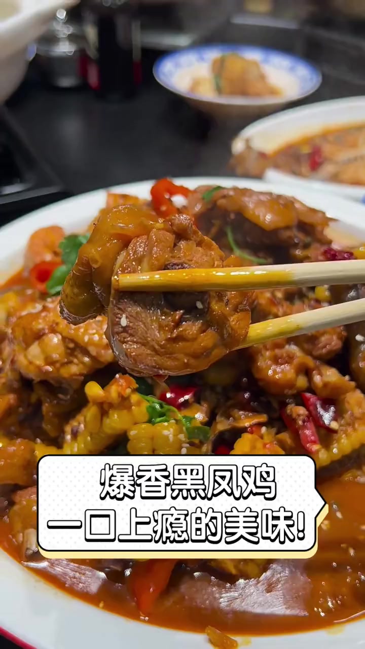 爆香黑凤鸡,一口上瘾的美味!