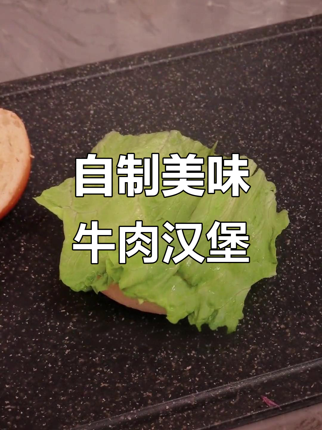 在家做正宗牛肉汉堡,烤肉饼、芝士一应俱全!