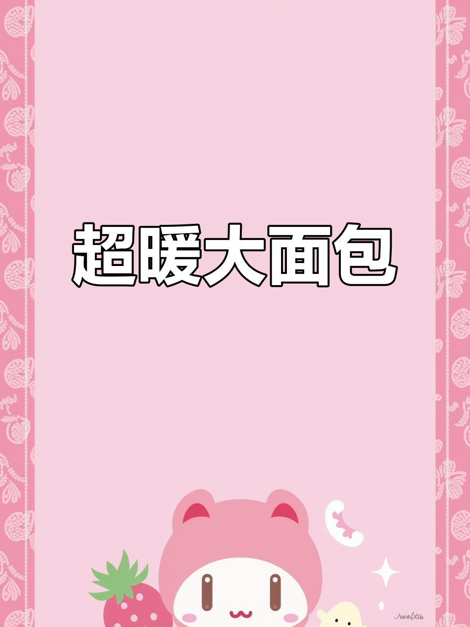 这款厚面包服保暖力爆表，搭配加绒裤，冬日温暖满分！