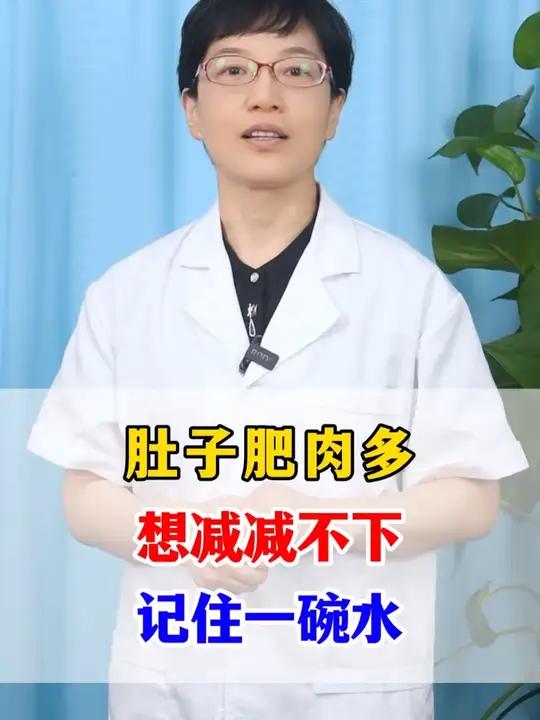 肚子肥肉多 想减减不下 记住一碗水
