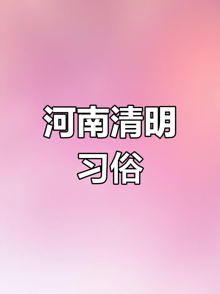 河南清明节传统:伤力草煮鸡蛋与九鸡抱鹅,你尝过吗?