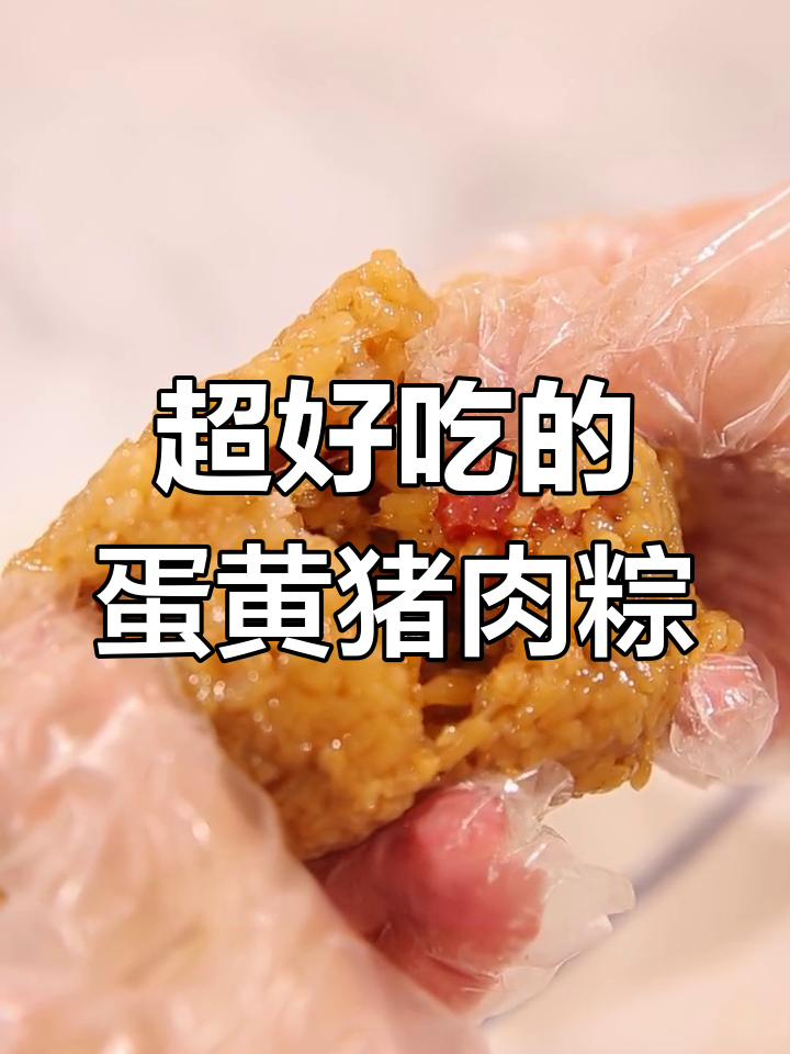 蛋黄肉粽,糯米与咸蛋黄的完美结合!