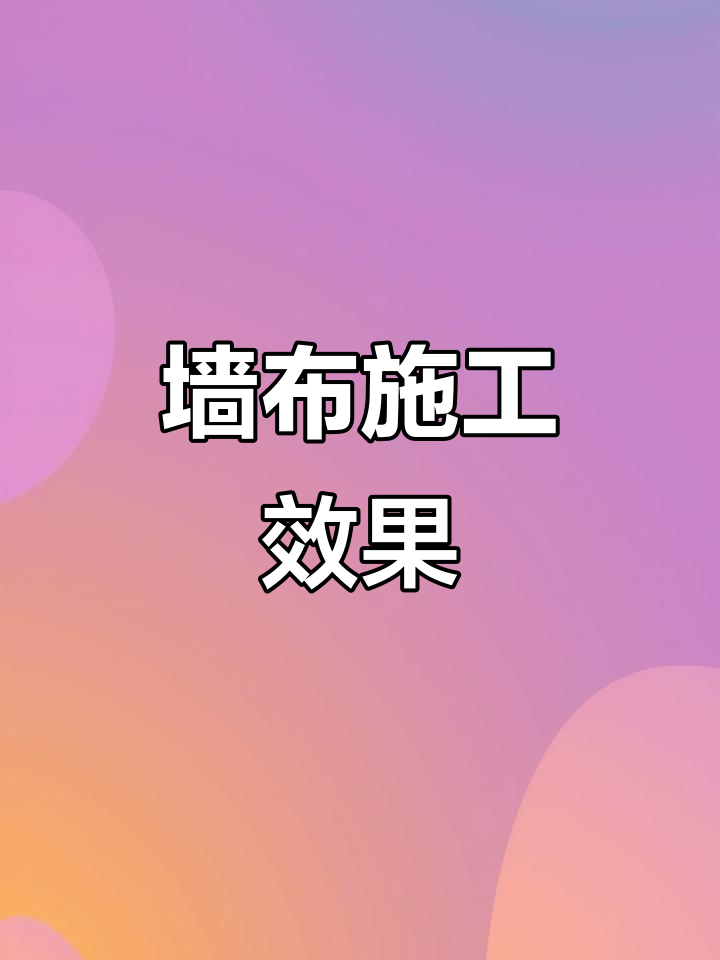 墙面装修新风尚,墙布搭配让店面更有档次