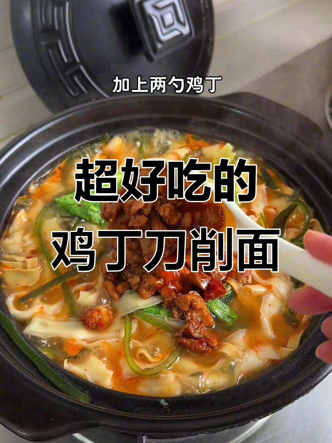 麻辣鲜香鸡丁刀削面,热腾腾的砂锅美味让人无法抗拒