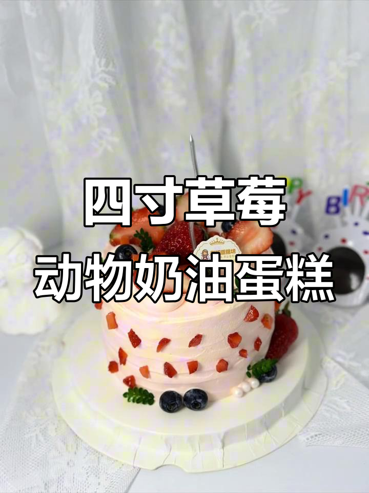 小四寸草莓动物奶油蛋糕,芒果火龙果装饰,超适合1-2人享用
