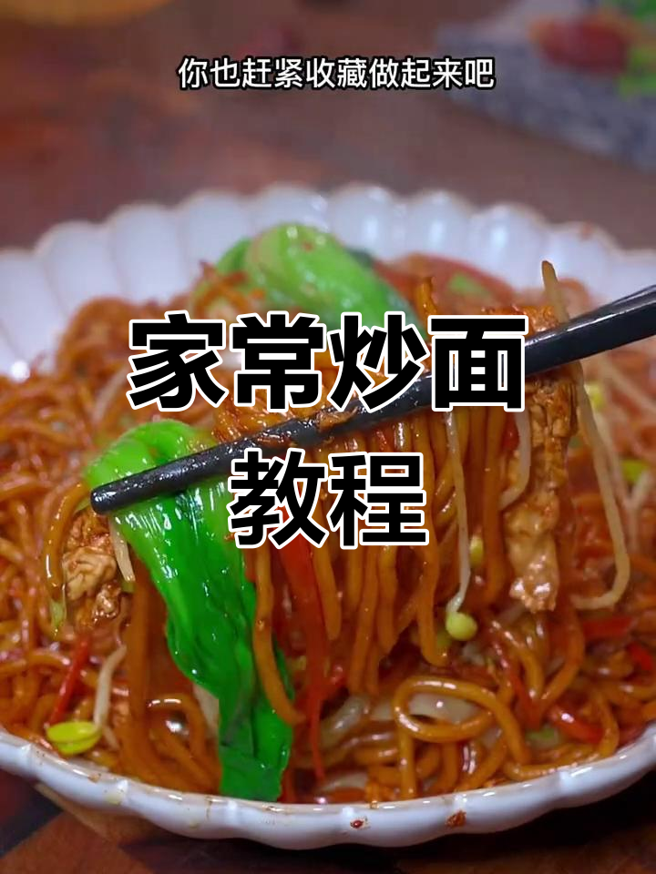 炒面家常做法,简单又美味!学会这道干香劲道的美味