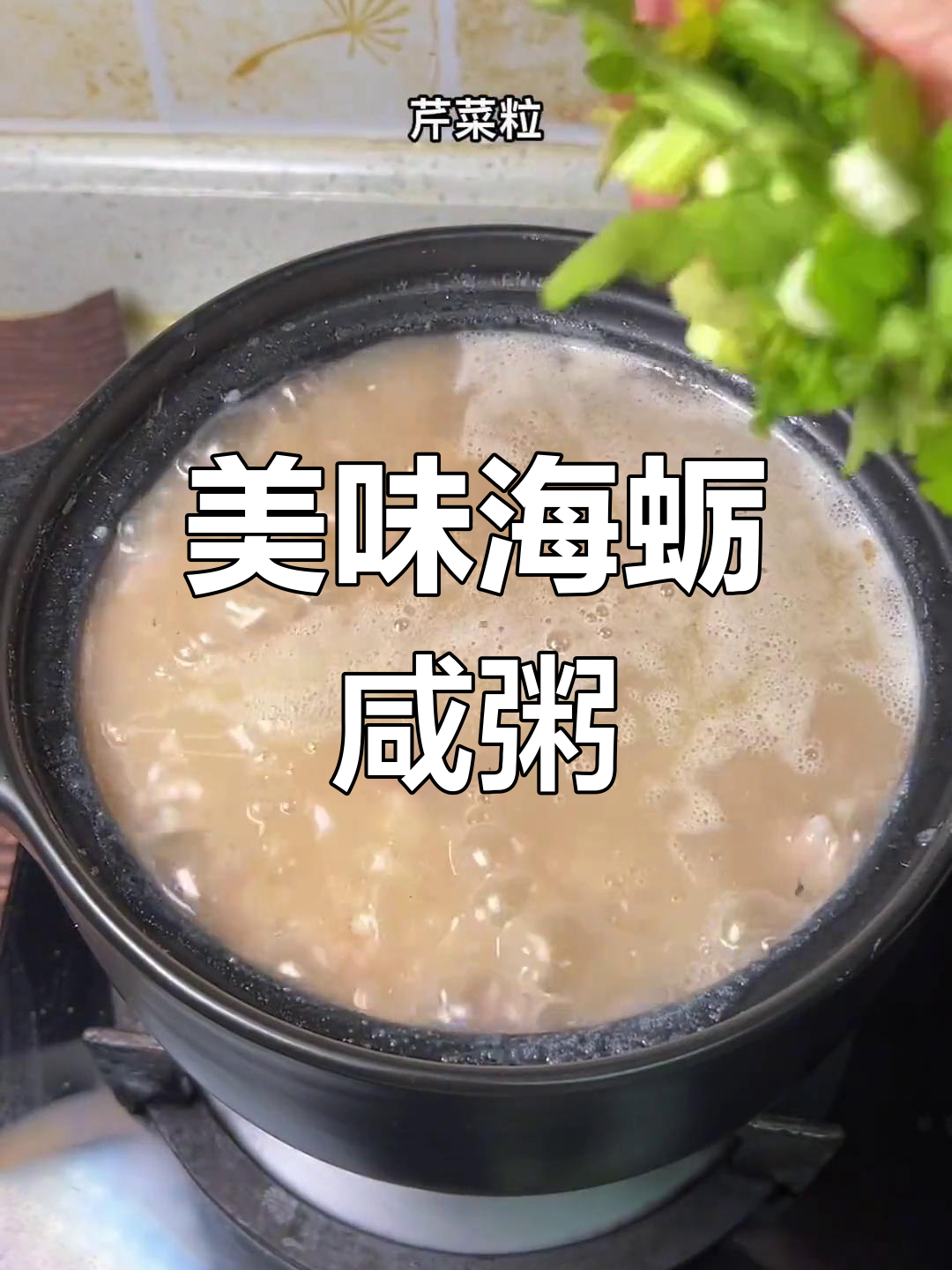 海蛎与香芋搭配,粥鲜美滑嫩,一锅不够吃!