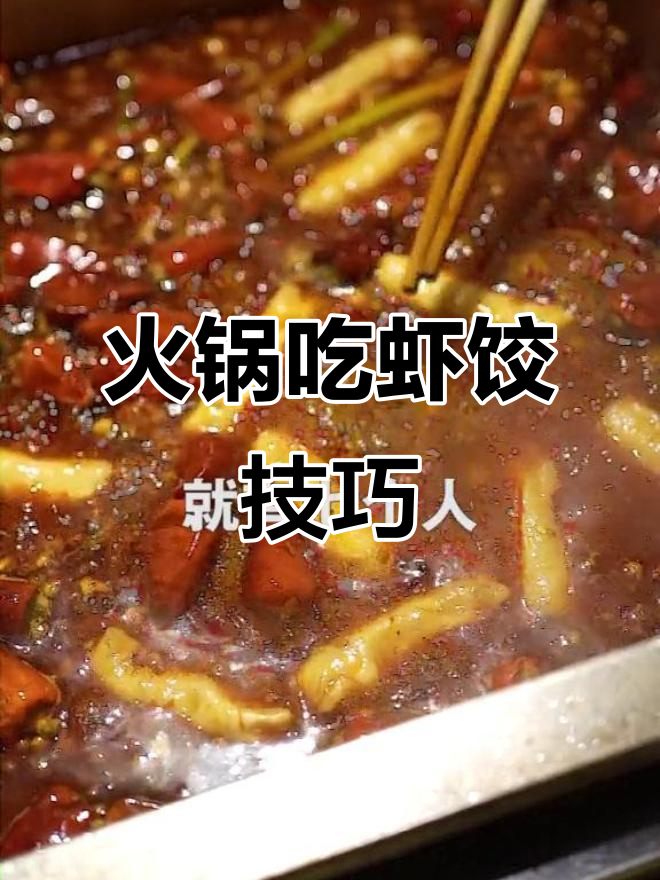 吃火锅时如何用筷子轻松夹虾饺,秘诀大公开!