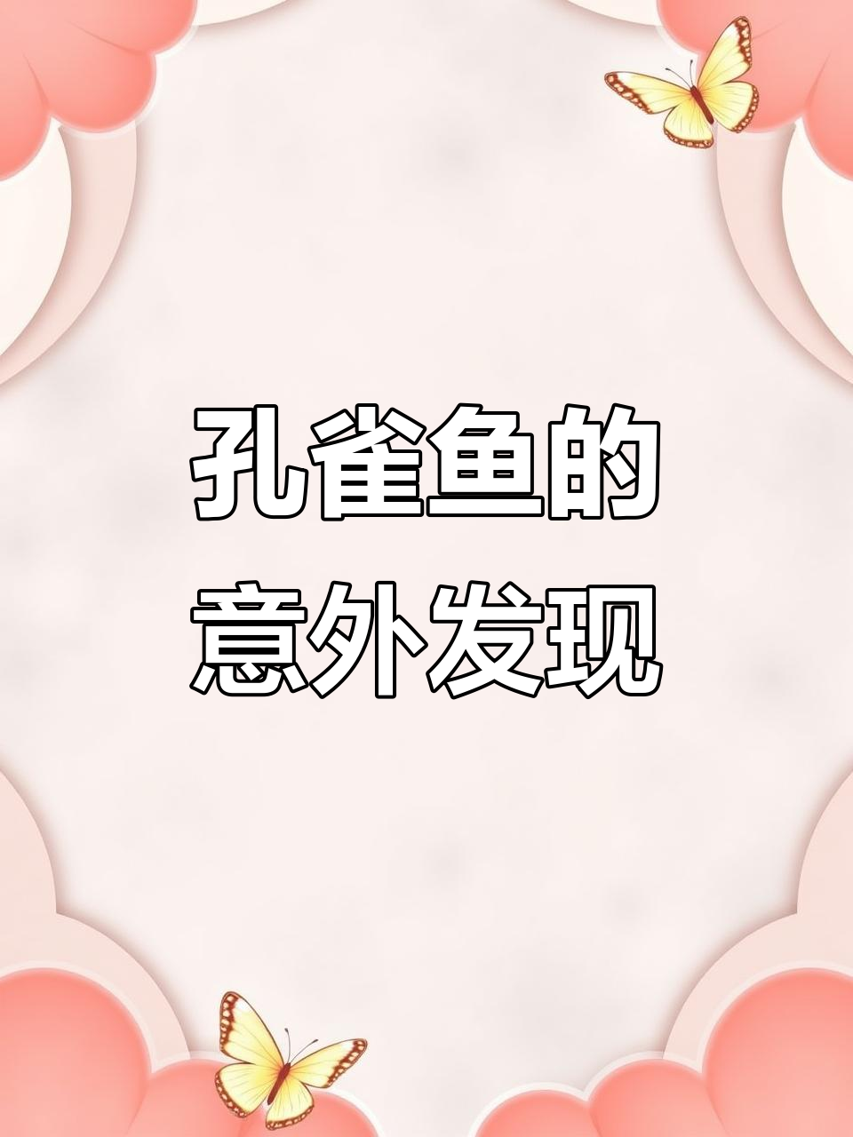 孔雀鱼提前进入“操劳”期,肚子里竟然藏着这些秘密